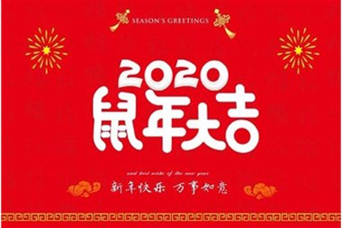 柜族集團(tuán)向您拜個早年，祝大家鼠年快樂，萬事大吉！